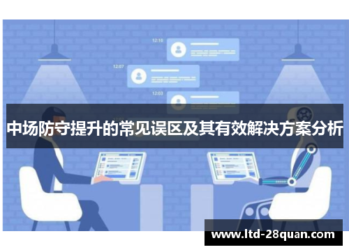 中场防守提升的常见误区及其有效解决方案分析