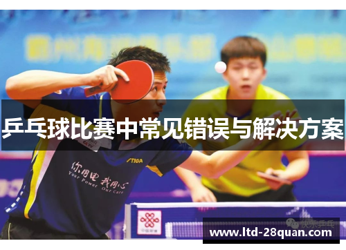 乒乓球比赛中常见错误与解决方案