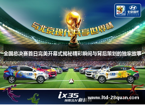 全国总决赛首日完美开幕式揭秘精彩瞬间与背后策划的独家故事