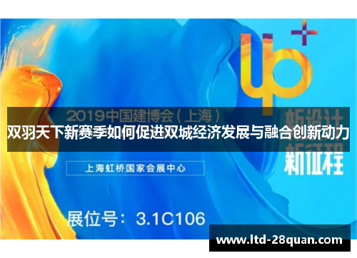 双羽天下新赛季如何促进双城经济发展与融合创新动力