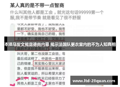 本泽马发文揭露德尚内幕 揭示法国队更衣室内的不为人知真相