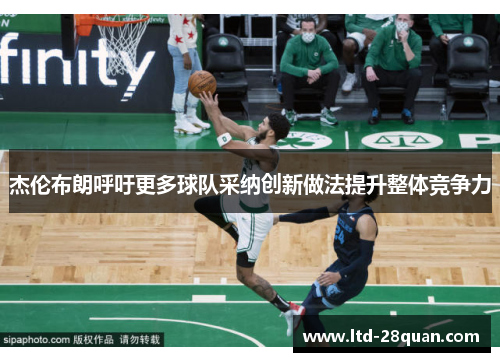 杰伦布朗呼吁更多球队采纳创新做法提升整体竞争力