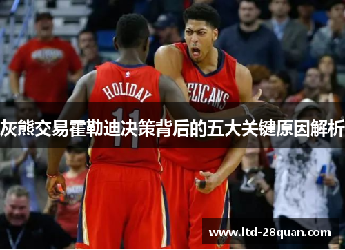 灰熊交易霍勒迪决策背后的五大关键原因解析