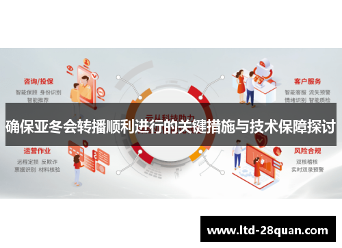 确保亚冬会转播顺利进行的关键措施与技术保障探讨