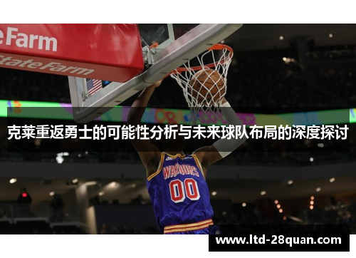 克莱重返勇士的可能性分析与未来球队布局的深度探讨