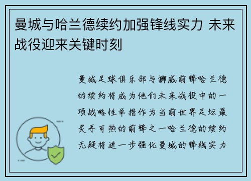 曼城与哈兰德续约加强锋线实力 未来战役迎来关键时刻