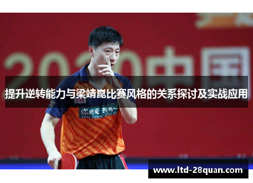 提升逆转能力与梁靖崑比赛风格的关系探讨及实战应用