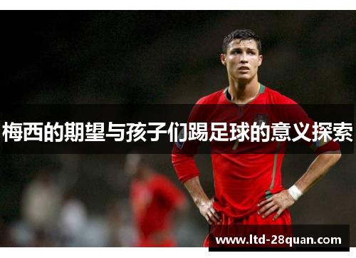 梅西的期望与孩子们踢足球的意义探索