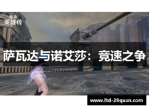 萨瓦达与诺艾莎：竞速之争