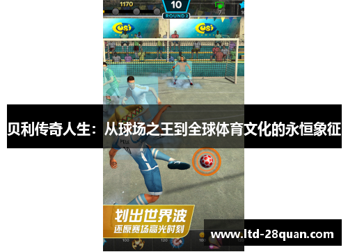 贝利传奇人生：从球场之王到全球体育文化的永恒象征