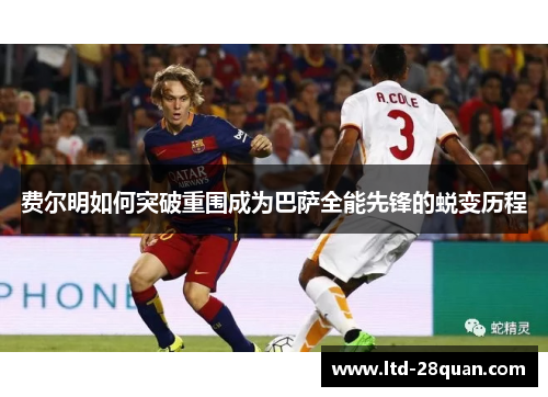 费尔明如何突破重围成为巴萨全能先锋的蜕变历程