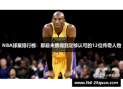 NBA球星排行榜：那些未曾得到足够认可的12位传奇人物