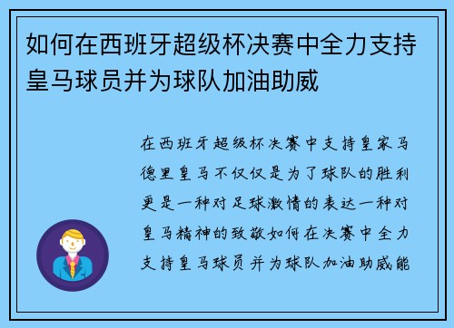 如何在西班牙超级杯决赛中全力支持皇马球员并为球队加油助威