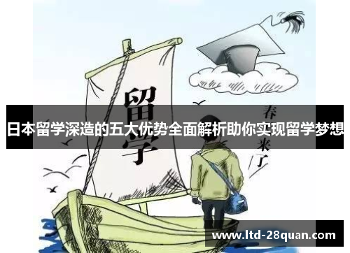日本留学深造的五大优势全面解析助你实现留学梦想