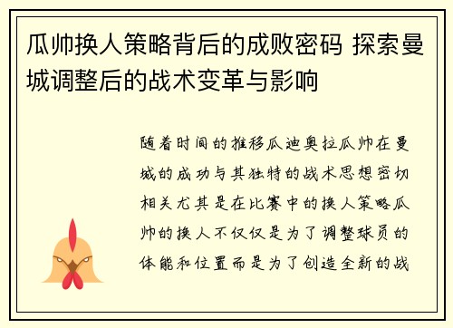 瓜帅换人策略背后的成败密码 探索曼城调整后的战术变革与影响