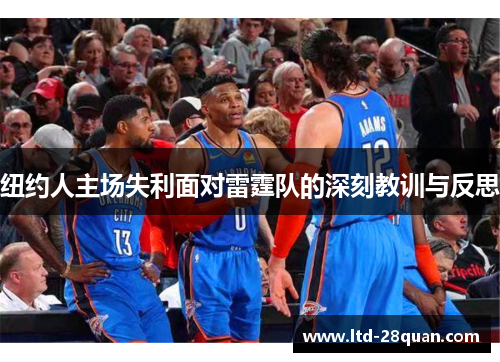 纽约人主场失利面对雷霆队的深刻教训与反思