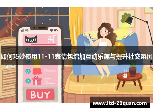 如何巧妙使用11-11表情包增加互动乐趣与提升社交氛围