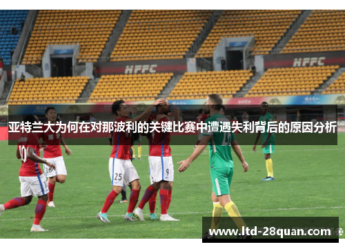 亚特兰大为何在对那波利的关键比赛中遭遇失利背后的原因分析