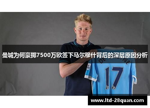 曼城为何豪掷7500万欧签下马尔穆什背后的深层原因分析