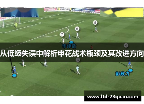 从低级失误中解析申花战术瓶颈及其改进方向