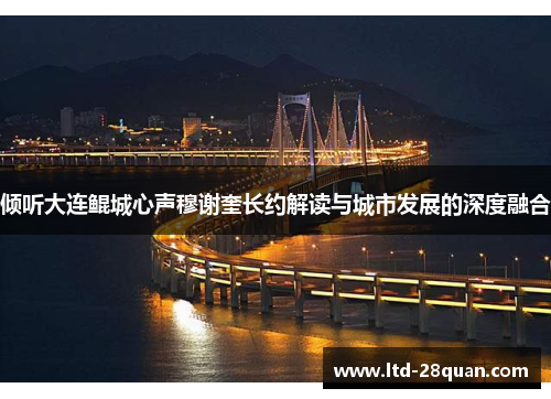 倾听大连鲲城心声穆谢奎长约解读与城市发展的深度融合