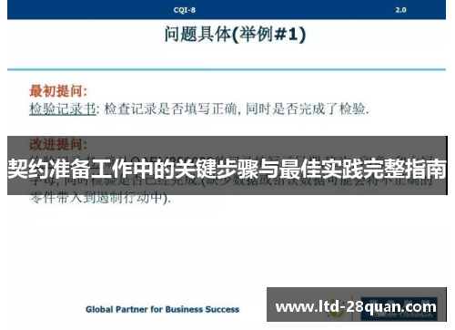 契约准备工作中的关键步骤与最佳实践完整指南