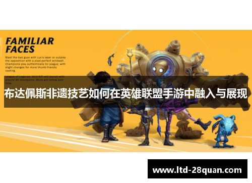 布达佩斯非遗技艺如何在英雄联盟手游中融入与展现