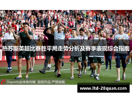 热苏斯英超比赛胜平局走势分析及赛季表现综合指南