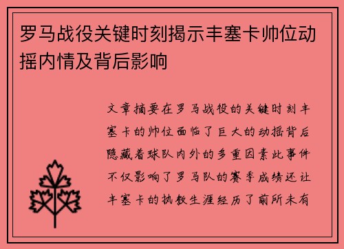 罗马战役关键时刻揭示丰塞卡帅位动摇内情及背后影响