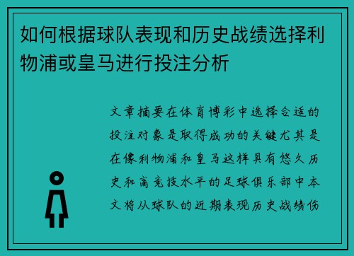 如何根据球队表现和历史战绩选择利物浦或皇马进行投注分析