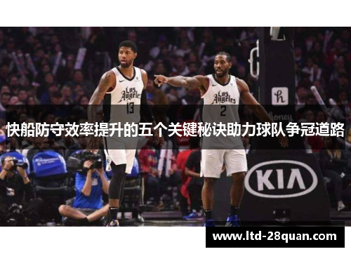 快船防守效率提升的五个关键秘诀助力球队争冠道路