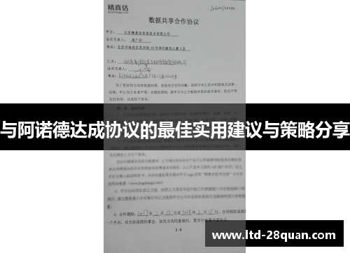 与阿诺德达成协议的最佳实用建议与策略分享