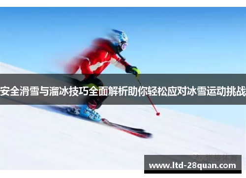 安全滑雪与溜冰技巧全面解析助你轻松应对冰雪运动挑战