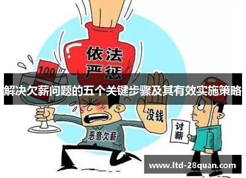 解决欠薪问题的五个关键步骤及其有效实施策略