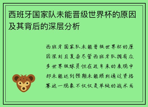 西班牙国家队未能晋级世界杯的原因及其背后的深层分析