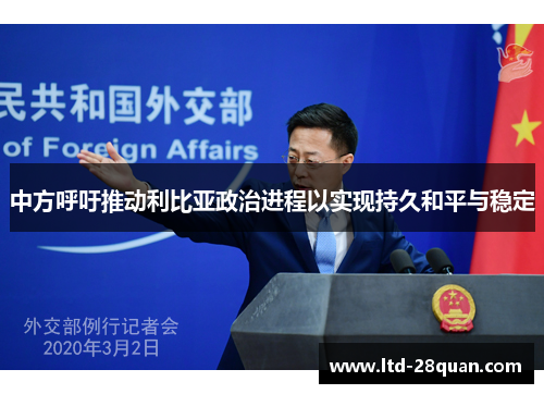 中方呼吁推动利比亚政治进程以实现持久和平与稳定