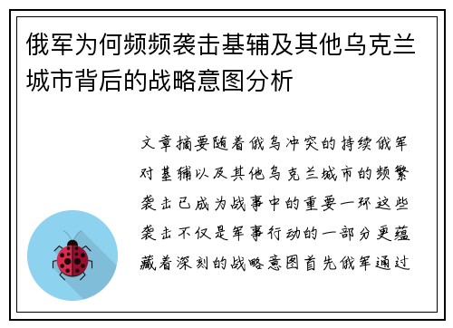 俄军为何频频袭击基辅及其他乌克兰城市背后的战略意图分析