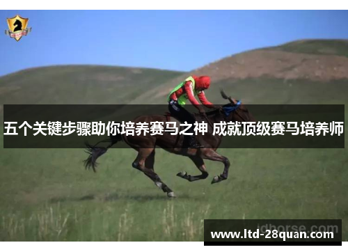 五个关键步骤助你培养赛马之神 成就顶级赛马培养师