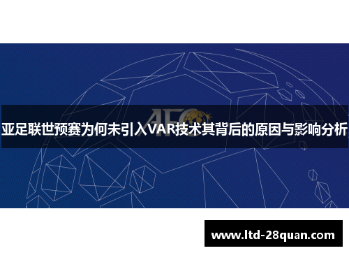 亚足联世预赛为何未引入VAR技术其背后的原因与影响分析