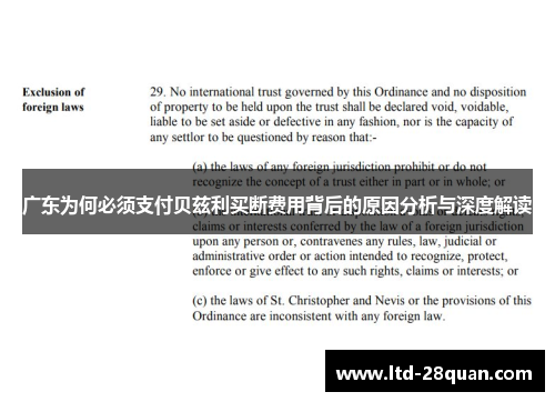 广东为何必须支付贝兹利买断费用背后的原因分析与深度解读