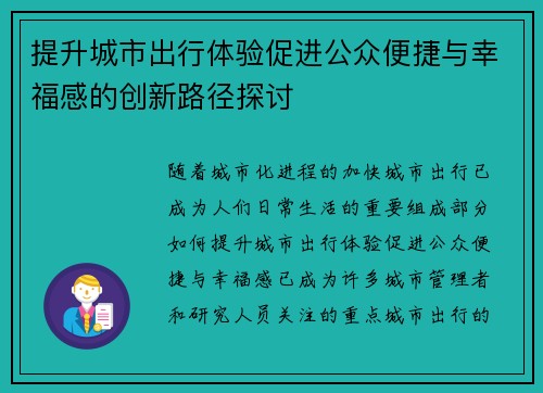 提升城市出行体验促进公众便捷与幸福感的创新路径探讨