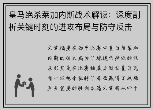 皇马绝杀莱加内斯战术解读：深度剖析关键时刻的进攻布局与防守反击