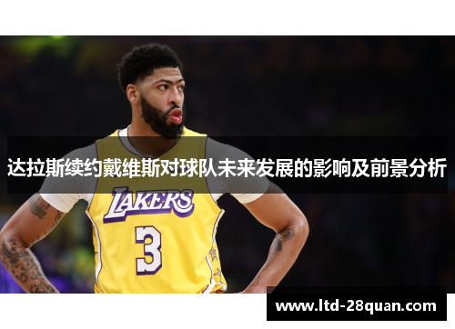 达拉斯续约戴维斯对球队未来发展的影响及前景分析