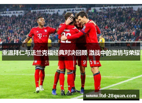 重温拜仁与法兰克福经典对决回顾 激战中的激情与荣耀