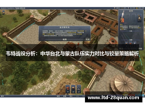 韦特战役分析：中华台北与蒙古队伍实力对比与较量策略解析