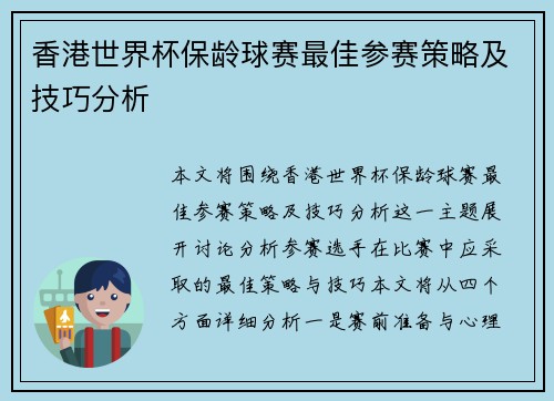香港世界杯保龄球赛最佳参赛策略及技巧分析