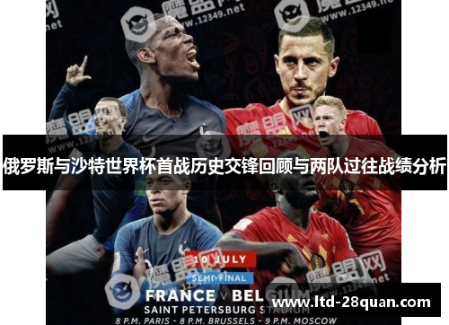 俄罗斯与沙特世界杯首战历史交锋回顾与两队过往战绩分析
