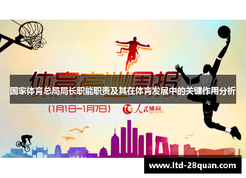 国家体育总局局长职能职责及其在体育发展中的关键作用分析