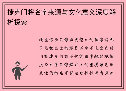 捷克门将名字来源与文化意义深度解析探索