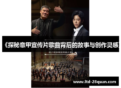 《探秘意甲宣传片歌曲背后的故事与创作灵感》